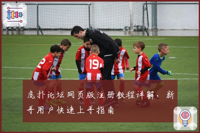 虎扑论坛网页版注册教程详解，新手用户快速上手指南