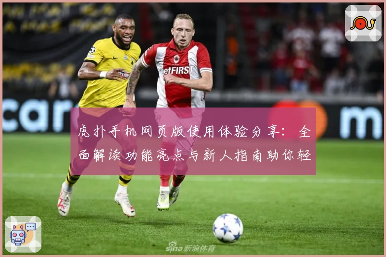 虎扑手机网页版使用体验分享：全面解读功能亮点与新人指南助你轻松上手