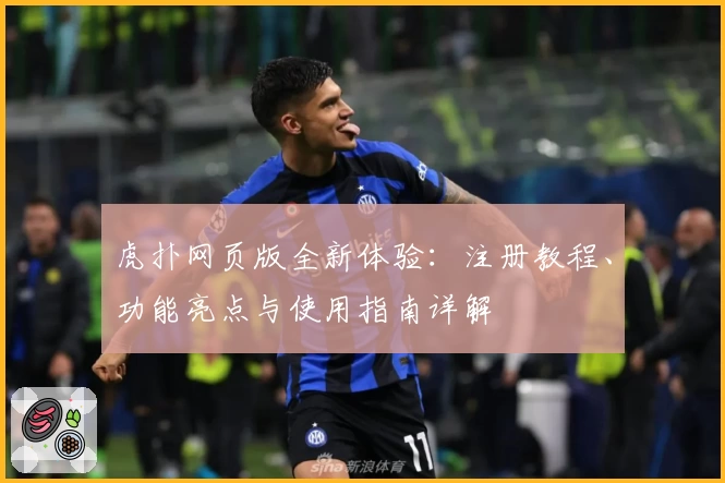 虎扑网页版全新体验：注册教程、功能亮点与使用指南详解