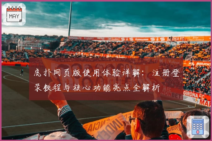 虎扑网页版使用体验详解：注册登录教程与核心功能亮点全解析