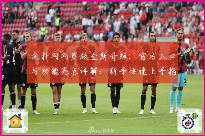 虎扑网网页版全新升级：官方入口与功能亮点详解，新手快速上手指南