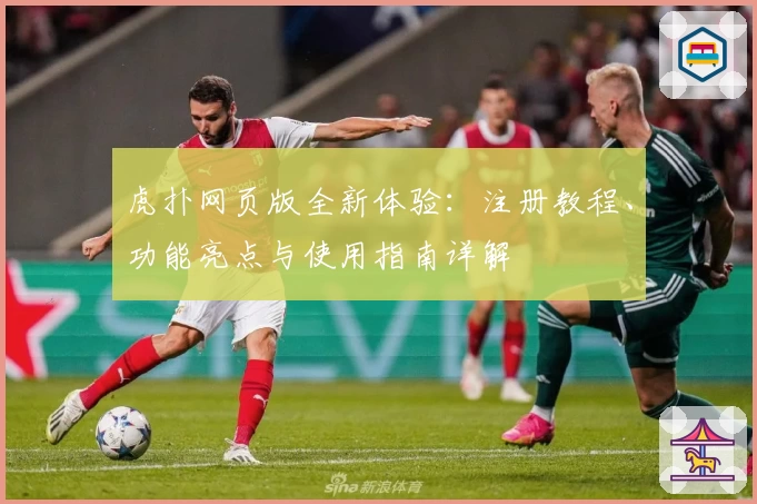 虎扑网页版全新体验：注册教程、功能亮点与使用指南详解
