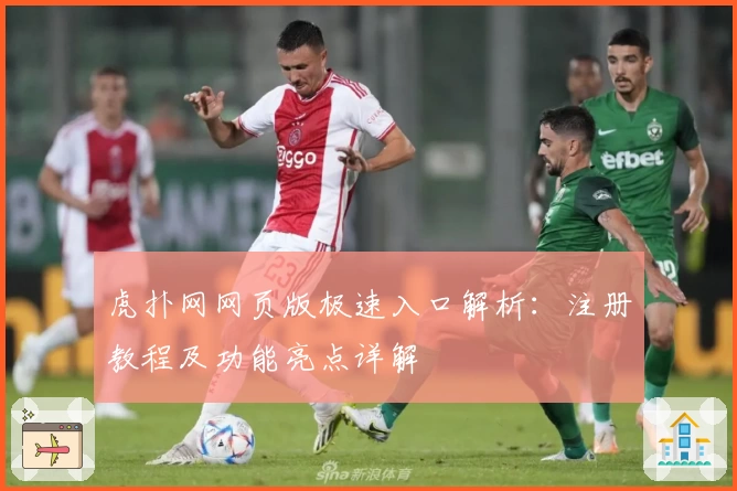 虎扑网网页版极速入口解析：注册教程及功能亮点详解