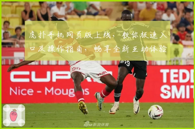 虎扑手机网页版上线，教你极速入口及操作指南，畅享全新互动体验