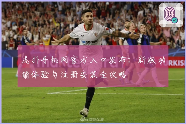 虎扑手机网官方入口发布：新版功能体验与注册安装全攻略