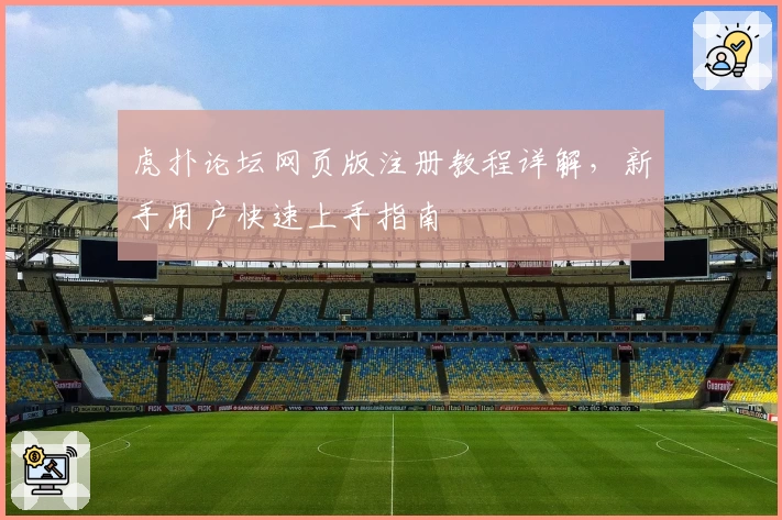 虎扑论坛网页版注册教程详解，新手用户快速上手指南