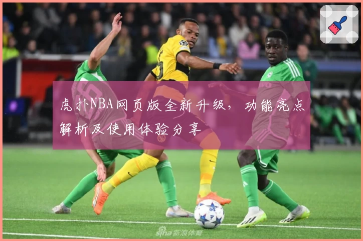 虎扑NBA网页版全新升级，功能亮点解析及使用体验分享