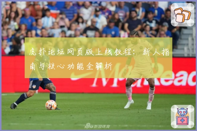 虎扑论坛网页版上线教程：新人指南与核心功能全解析